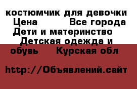 костюмчик для девочки › Цена ­ 500 - Все города Дети и материнство » Детская одежда и обувь   . Курская обл.